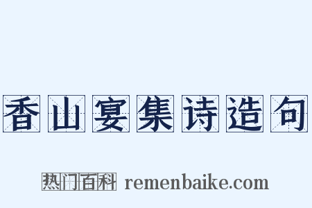 香山宴集诗造句是什么意思的图片
